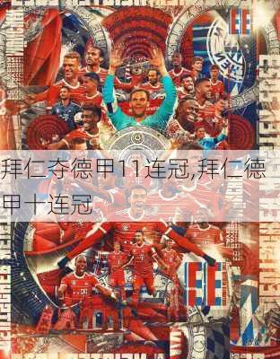 拜仁夺德甲11连冠,拜仁德甲十连冠