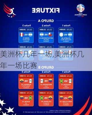 美洲杯几年一场,美洲杯几年一场比赛