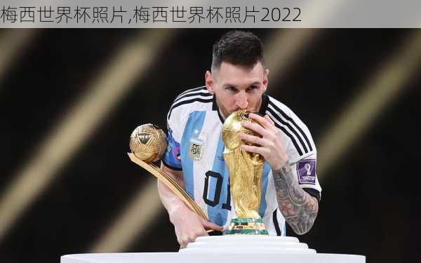 梅西世界杯照片,梅西世界杯照片2022