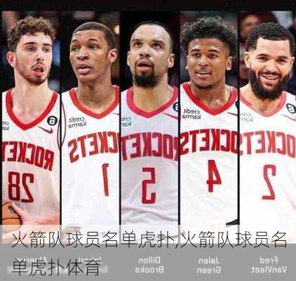 火箭队球员名单虎扑,火箭队球员名单虎扑体育
