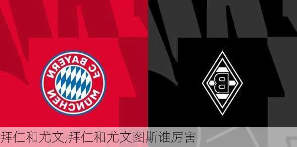 拜仁和尤文,拜仁和尤文图斯谁厉害
