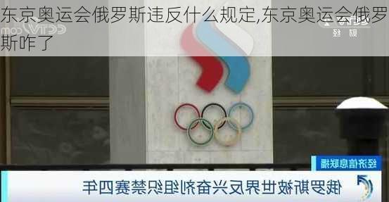 东京奥运会俄罗斯违反什么规定,东京奥运会俄罗斯咋了