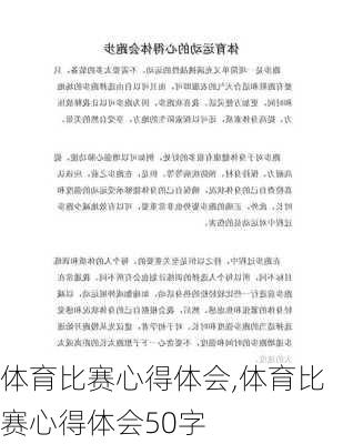 体育比赛心得体会,体育比赛心得体会50字