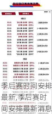 季后赛时间安排最新,季后赛时间安排最新消息
