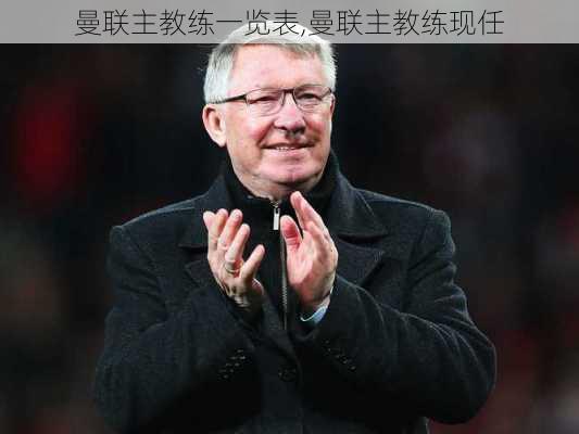 曼联主教练一览表,曼联主教练现任