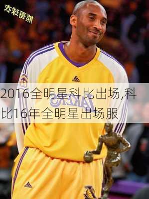 2016全明星科比出场,科比16年全明星出场服