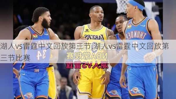 湖人vs雷霆中文回放第三节,湖人vs雷霆中文回放第三节比赛