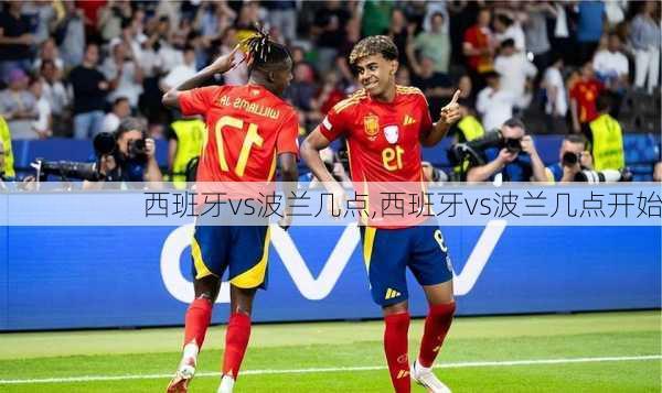西班牙vs波兰几点,西班牙vs波兰几点开始