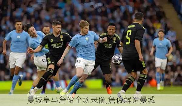 曼城皇马詹俊全场录像,詹俊解说曼城