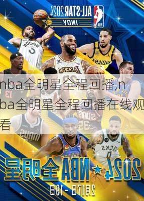 nba全明星全程回播,nba全明星全程回播在线观看