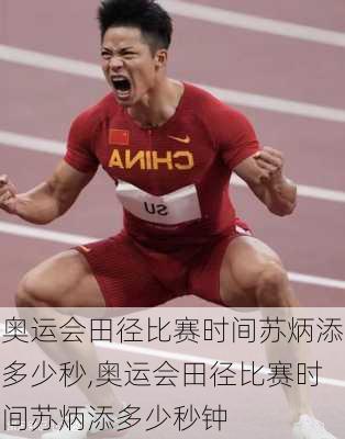 奥运会田径比赛时间苏炳添多少秒,奥运会田径比赛时间苏炳添多少秒钟