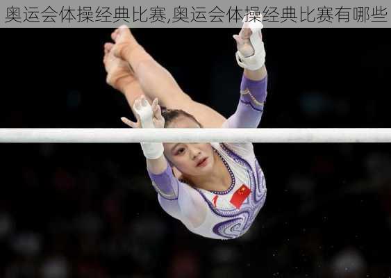 奥运会体操经典比赛,奥运会体操经典比赛有哪些