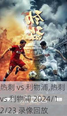热刺 vs 利物浦,热刺 vs 利物浦 2024/12/23 录像回放