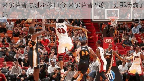 米尔萨普时刻28秒11分,米尔萨普28秒11分那场赢了吗