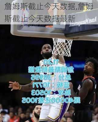 詹姆斯截止今天数据,詹姆斯截止今天数据最新