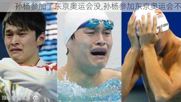 孙杨参加了东京奥运会没,孙杨参加东京奥运会不
