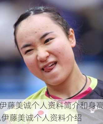 伊藤美诚个人资料简介和身高,伊藤美诚个人资料介绍