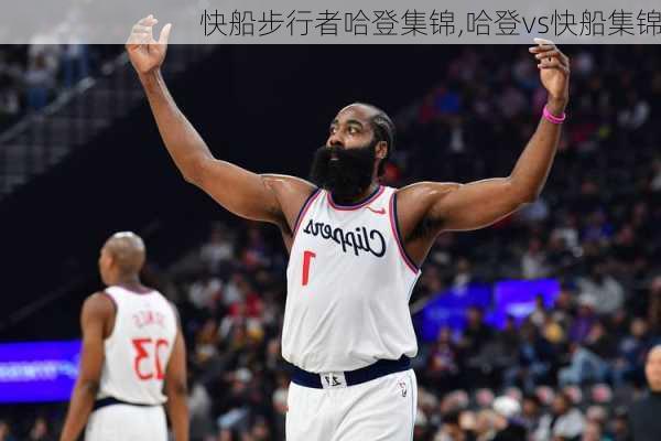 快船步行者哈登集锦,哈登vs快船集锦