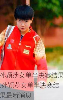 孙颖莎女单半决赛结果,孙颖莎女单半决赛结果最新消息