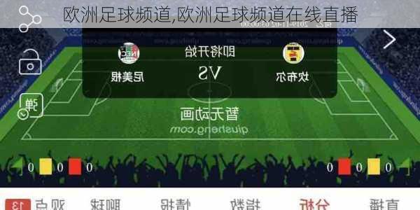 欧洲足球频道,欧洲足球频道在线直播