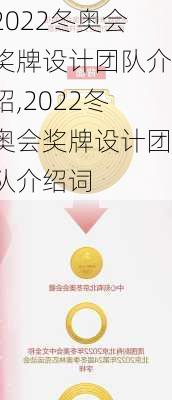 2022冬奥会奖牌设计团队介绍,2022冬奥会奖牌设计团队介绍词