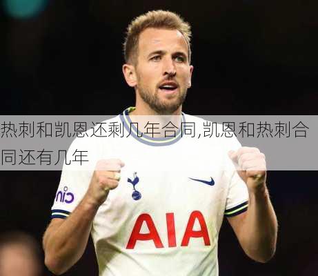 热刺和凯恩还剩几年合同,凯恩和热刺合同还有几年