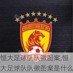 恒大足球队队徽图案,恒大足球队队徽图案是什么
