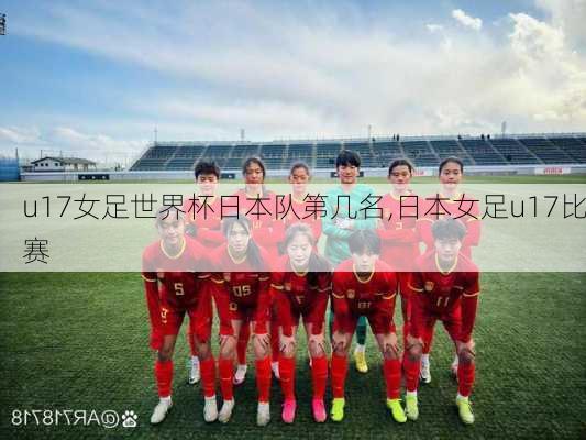 u17女足世界杯日本队第几名,日本女足u17比赛