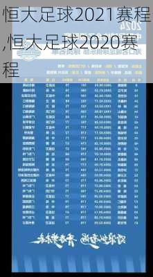 恒大足球2021赛程,恒大足球2020赛程