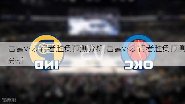 雷霆vs步行者胜负预测分析,雷霆vs步行者胜负预测分析