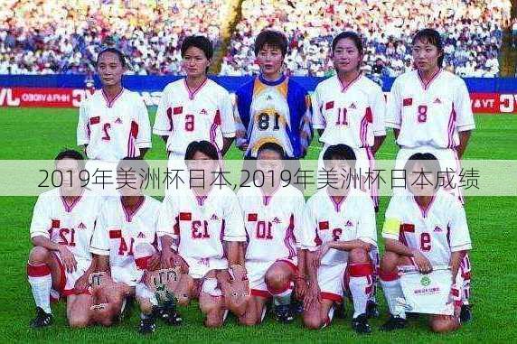 2019年美洲杯日本,2019年美洲杯日本成绩
