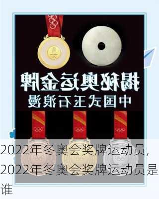 2022年冬奥会奖牌运动员,2022年冬奥会奖牌运动员是谁