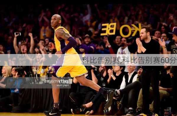 科比告别赛,科比告别赛60分