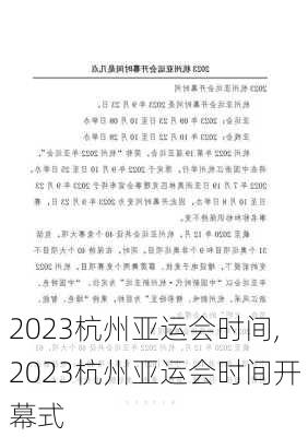 2023杭州亚运会时间,2023杭州亚运会时间开幕式