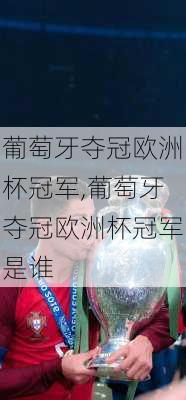 葡萄牙夺冠欧洲杯冠军,葡萄牙夺冠欧洲杯冠军是谁