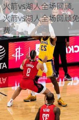 火箭vs湖人全场回顾,火箭vs湖人全场回顾免费