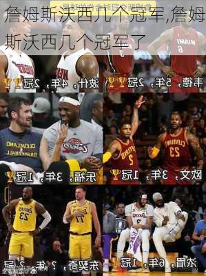詹姆斯沃西几个冠军,詹姆斯沃西几个冠军了