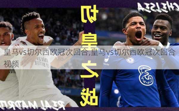皇马vs切尔西欧冠次回合,皇马vs切尔西欧冠次回合视频