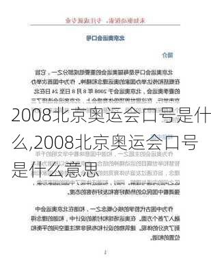 2008北京奥运会口号是什么,2008北京奥运会口号是什么意思