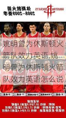 姚明曾为休斯顿火箭队效力英语,姚明曾为休斯顿火箭队效力英语怎么说