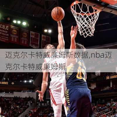 迈克尔卡特威廉姆斯数据,nba迈克尔卡特威廉姆斯