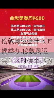 伦敦奥运会什么时候举办,伦敦奥运会什么时候举办的