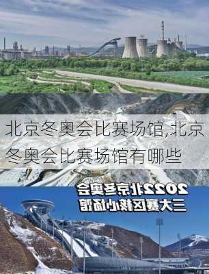 北京冬奥会比赛场馆,北京冬奥会比赛场馆有哪些