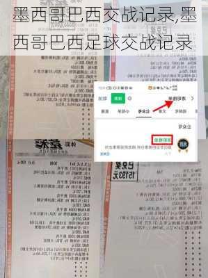 墨西哥巴西交战记录,墨西哥巴西足球交战记录