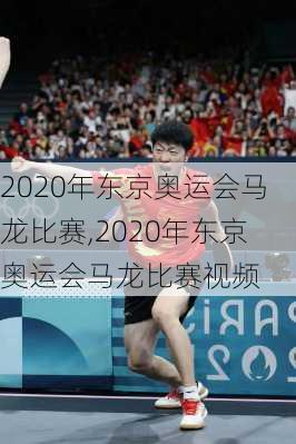 2020年东京奥运会马龙比赛,2020年东京奥运会马龙比赛视频