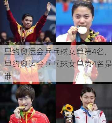 里约奥运会乒乓球女单第4名,里约奥运会乒乓球女单第4名是谁