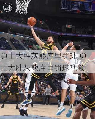 勇士大胜灰熊库里罚球,勇士大胜灰熊库里罚球视频