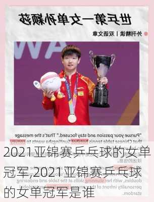 2021亚锦赛乒乓球的女单冠军,2021亚锦赛乒乓球的女单冠军是谁