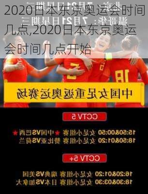 2020日本东京奥运会时间几点,2020日本东京奥运会时间几点开始