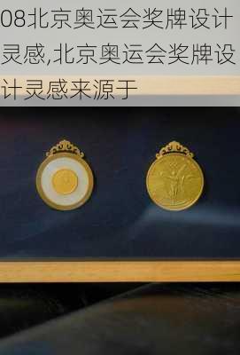08北京奥运会奖牌设计灵感,北京奥运会奖牌设计灵感来源于